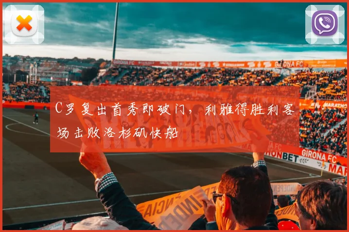 C罗复出首秀即破门,利雅得胜利客场击败洛杉矶快船