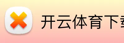 开云kaiyun网页版官网-开云KAIYUN（中国）